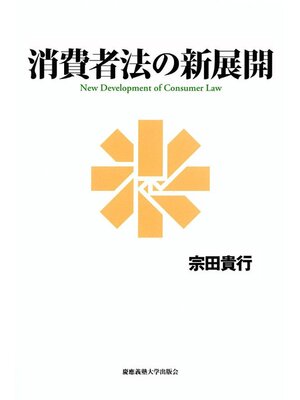 cover image of 消費者法の新展開
